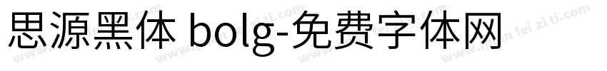 思源黑体 bolg字体转换